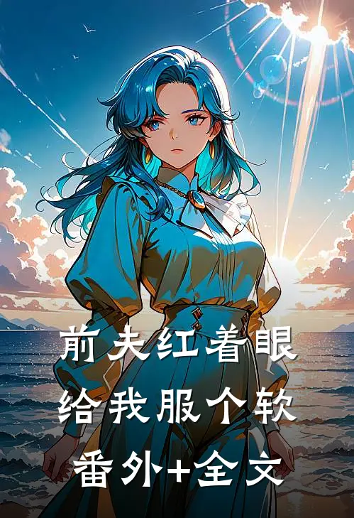 前夫红着眼：给我服个软(番外)+(全文)