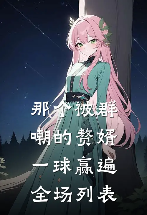 那个被群嘲的赘婿，一球赢遍全场列表