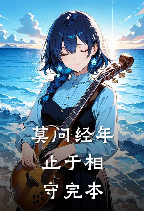 莫问经年，止于相守完本