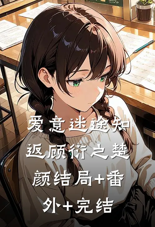 爱意迷途知返顾衍之楚颜结局+番外+完结