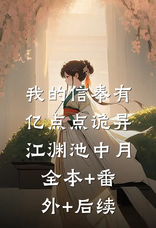 我的信奉有亿点点诡异江渊池中月全本+番外+后续