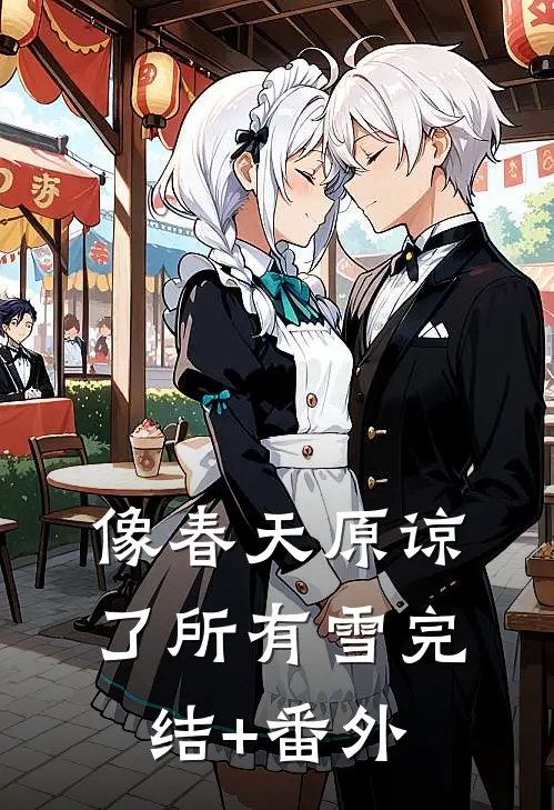 像春天原谅了所有雪完结+番外