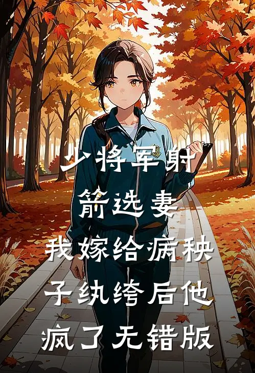 少将军射箭选妻，我嫁给病秧子纨绔后他疯了无错版