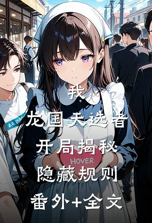 我，龙国天选者，开局揭秘隐藏规则:(番外)+(全文)