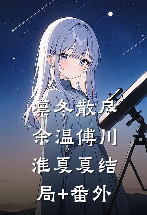 凛冬散尽余温傅川淮夏夏结局+番外