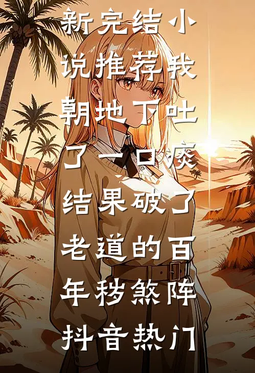 杏花烟雨春峭寒前文+后续