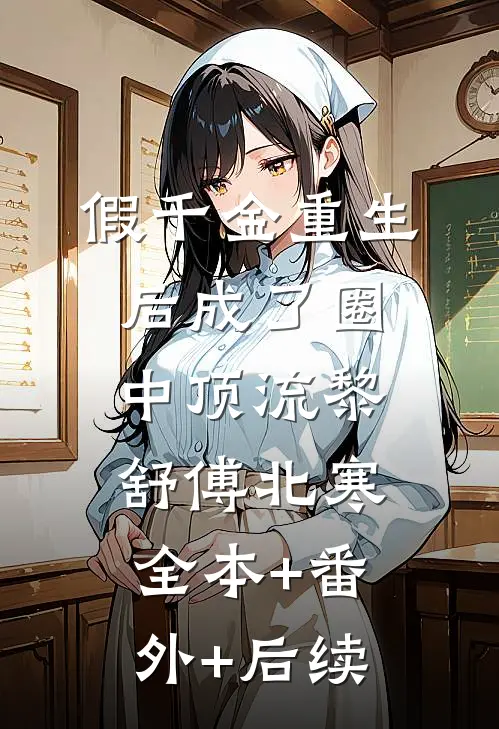 假千金重生后成了圈中顶流黎舒傅北寒全本+番外+后续
