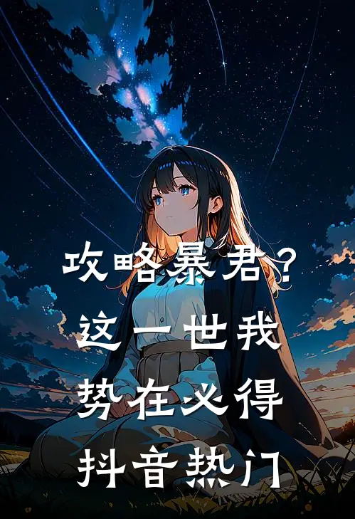 攻略暴君？这一世我势在必得抖音热门