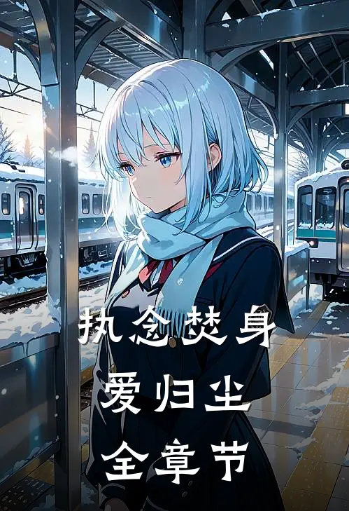 执念焚身，爱归尘全章节