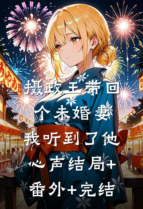 摄政王带回个未婚妻，我听到了他心声结局+番外+完结