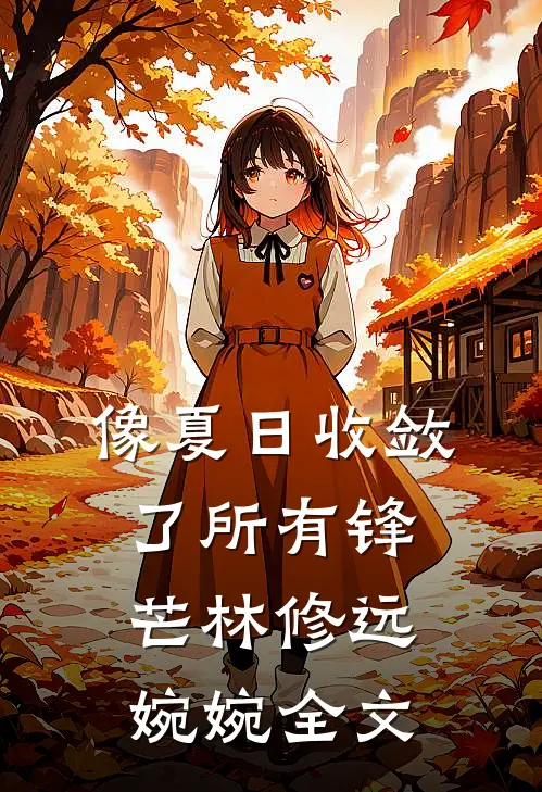 像夏日收敛了所有锋芒林修远婉婉全文
