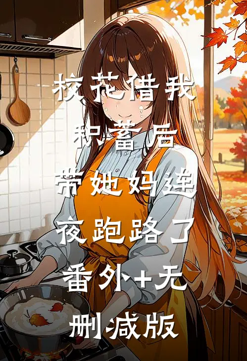 校花借我积蓄后，带她妈连夜跑路了:番外+无删减版