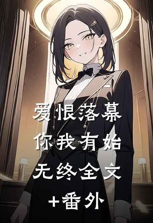 爱恨落幕，你我有始无终全文+番外