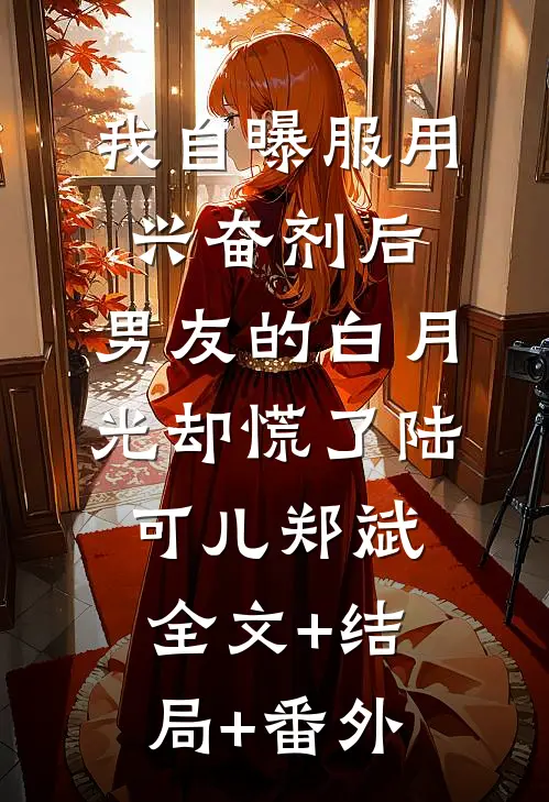 我自曝服用兴奋剂后，男友的白月光却慌了陆可儿郑斌全文+结局+番外