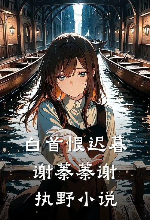 白首恨迟暮谢蓁蓁谢执野小说