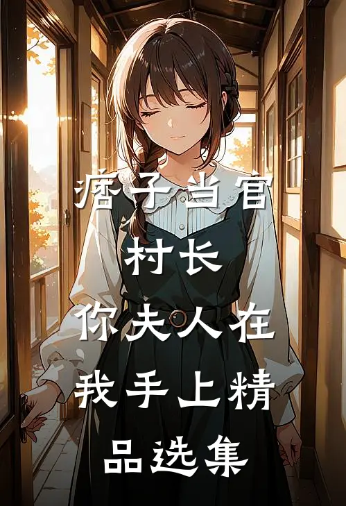 痞子当官：村长，你夫人在我手上精品选集