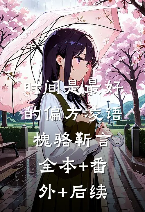 时间是最好的偏方凌语槐骆靳言全本+番外+后续