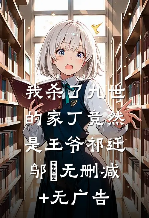 我杀了九世的家丁竟然是王爷祁迁邬姳无删减+无广告