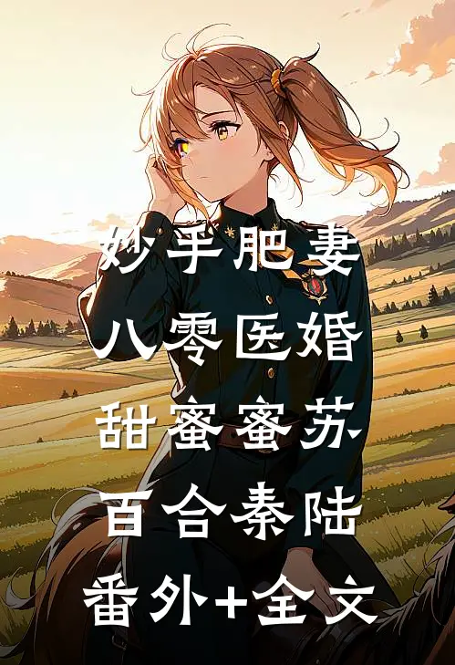 妙手肥妻：八零医婚甜蜜蜜苏百合秦陆:(番外)+(全文)