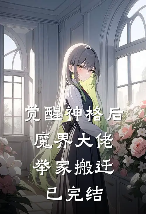 觉醒神格后，魔界大佬举家搬迁已完结