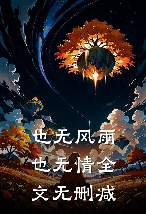 也无风雨也无情全文无删减
