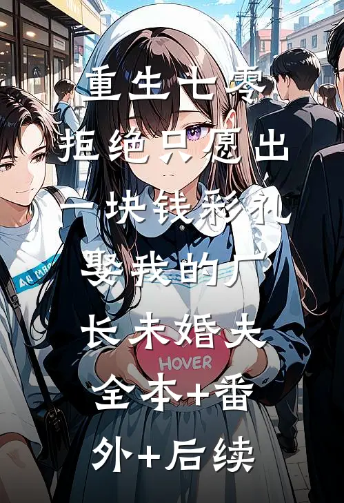 重生七零，拒绝只愿出一块钱彩礼娶我的厂长未婚夫全本+番外+后续