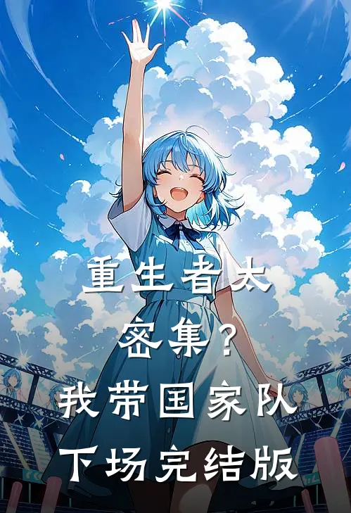 重生者太密集？我带国家队下场完结版