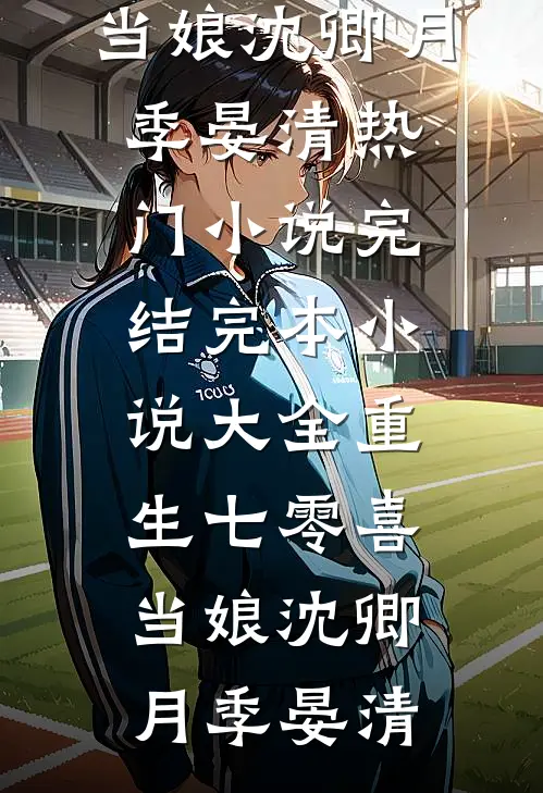 成为皇上的心上人后，全家都吓坏了无删减版