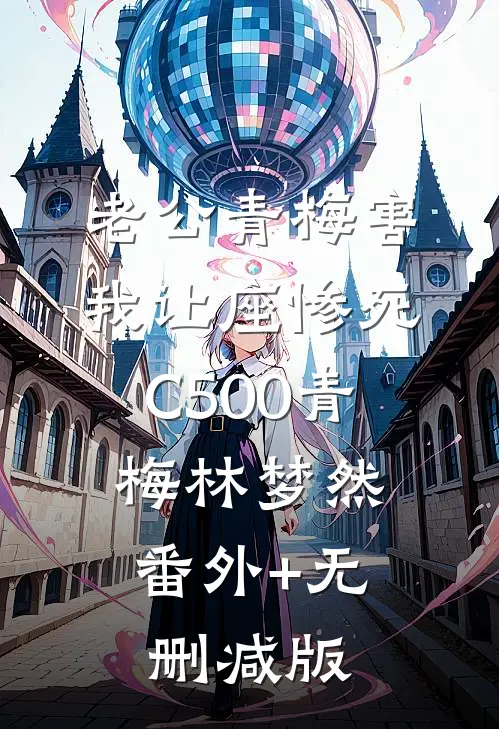 老公青梅害我让座惨死C500青梅林梦然:番外+无删减版