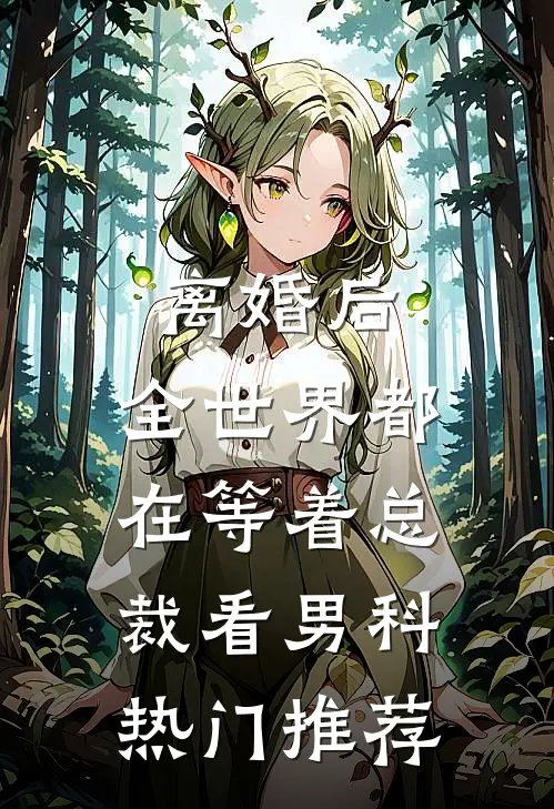 离婚后，全世界都在等着总裁看男科热门推荐