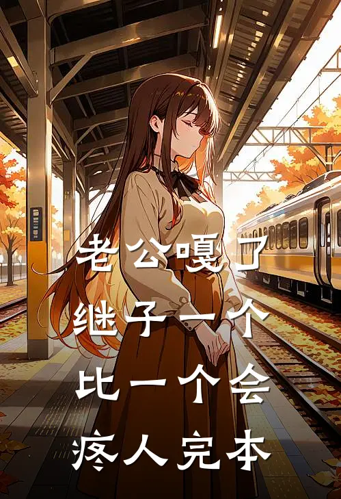 老公嘎了，继子一个比一个会疼人完本