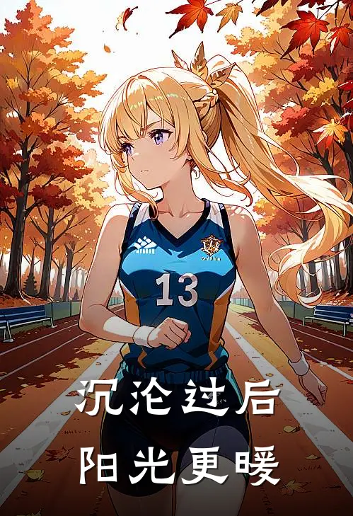 沉沦过后阳光更暖