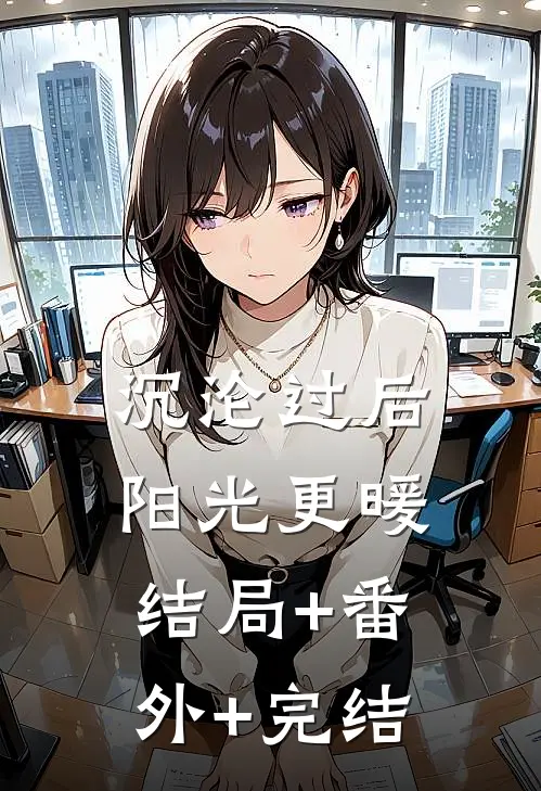 沉沦过后阳光更暖结局+番外+完结