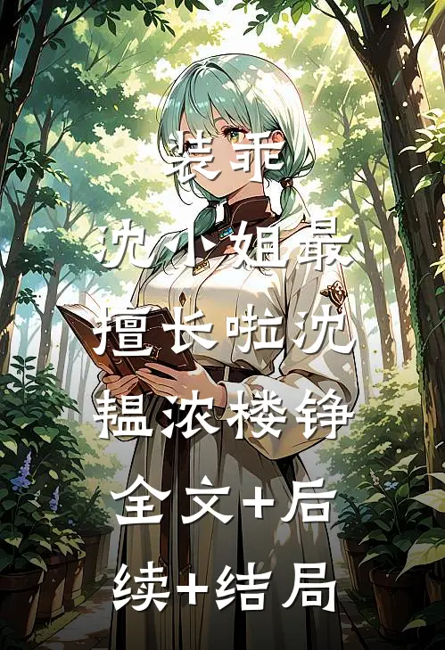 装乖，沈小姐最擅长啦沈韫浓楼铮:全文+后续+结局