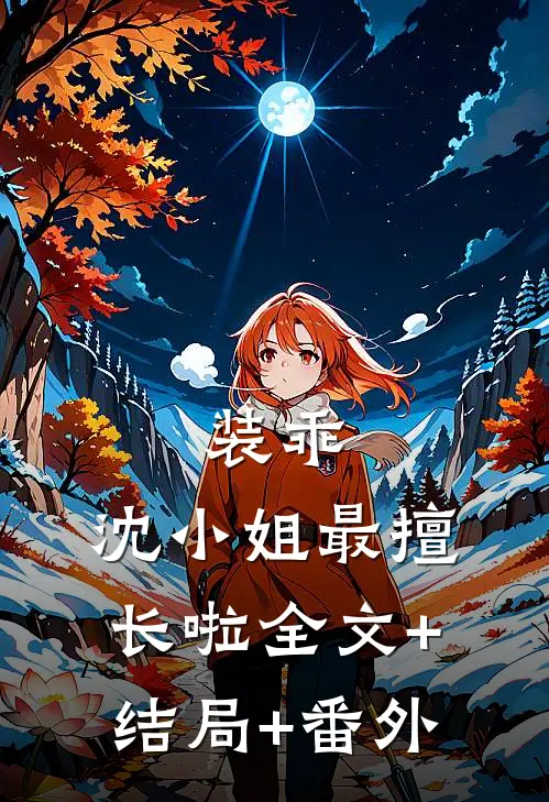 装乖，沈小姐最擅长啦全文+结局+番外