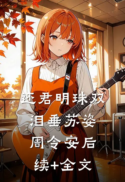 还君明珠双泪垂苏姿周令安后续+全文