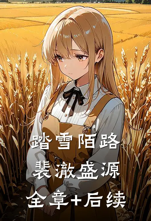踏雪陌路裴澈盛源:全章+后续