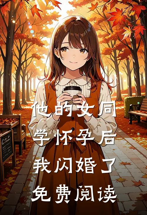 他的女同学怀孕后，我闪婚了免费阅读