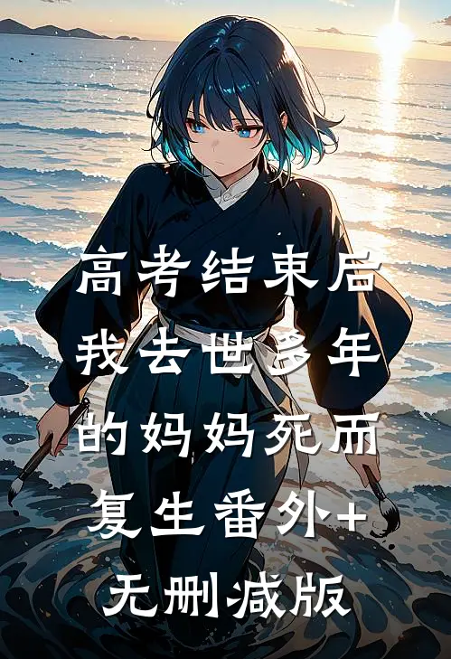 高考结束后，我去世多年的妈妈死而复生番外+无删减版