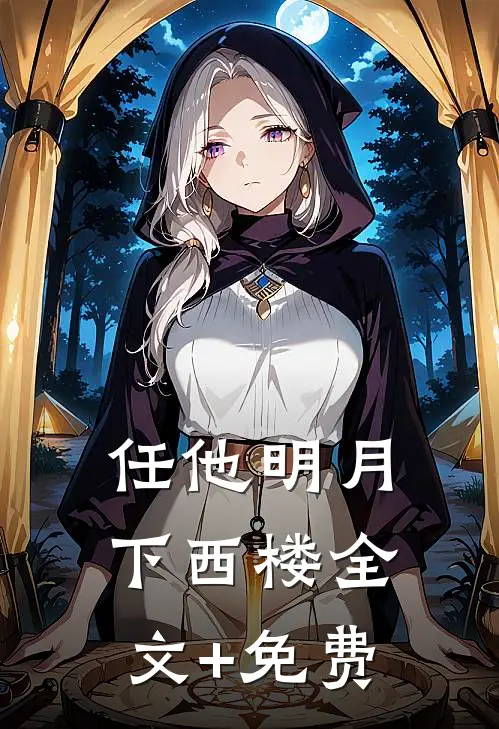 任他明月下西楼全文+免费