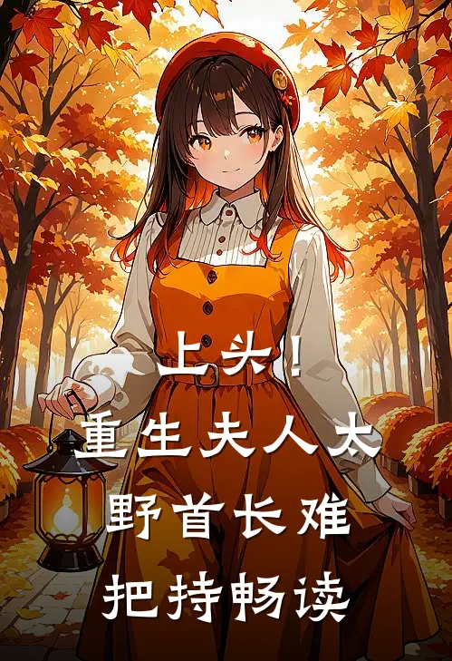 上头！重生夫人太野，首长难把持畅读
