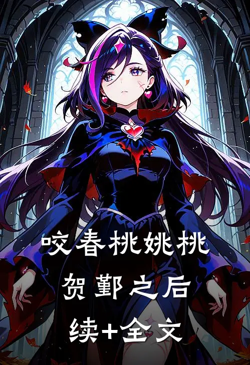 咬春桃姚桃贺鄞之后续+全文