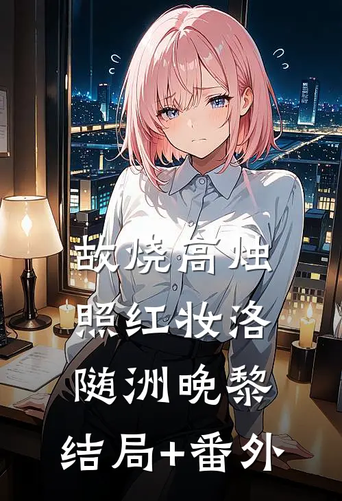 故烧高烛照红妆洛随洲晚黎:结局+番外