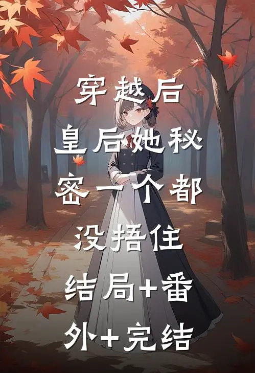 穿越后，皇后她秘密一个都没捂住:结局+番外+完结