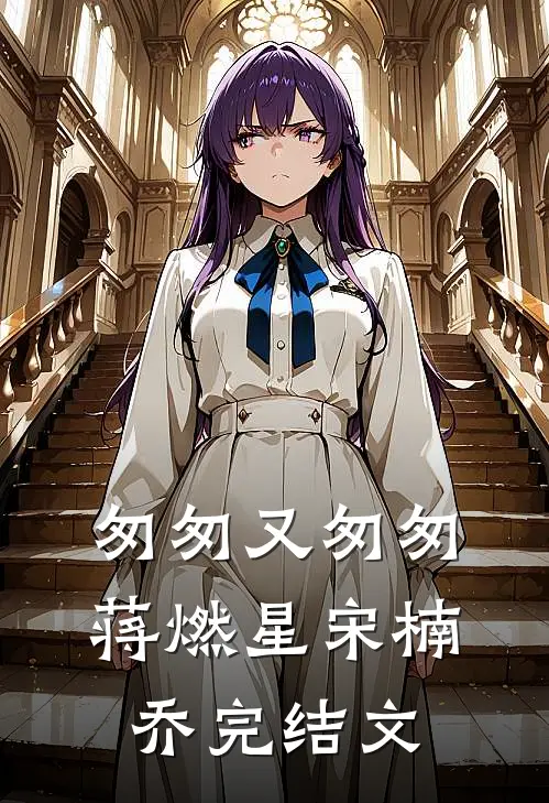 匆匆又匆匆蒋燃星宋楠乔完结文