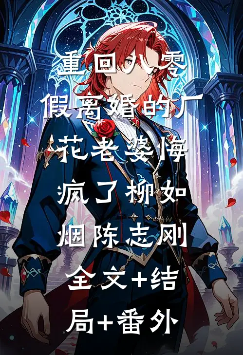 重回八零，假离婚的厂花老婆悔疯了柳如烟陈志刚:全文+结局+番外