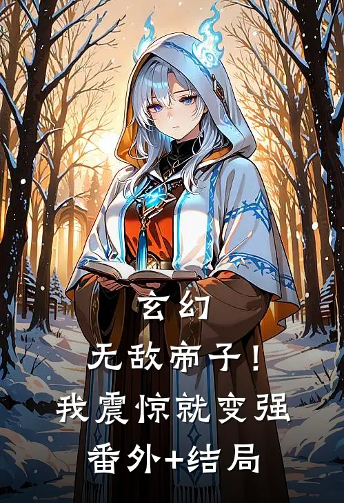 玄幻：无敌帝子！我震惊就变强:(番外)+(结局)