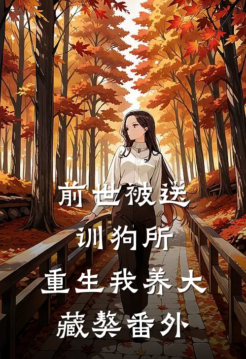 前世被送训狗所，重生我养大藏獒番外