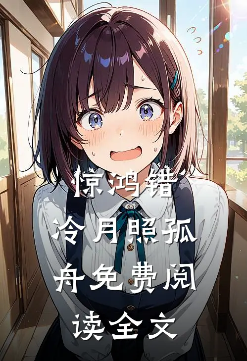惊鸿错，冷月照孤舟免费阅读全文