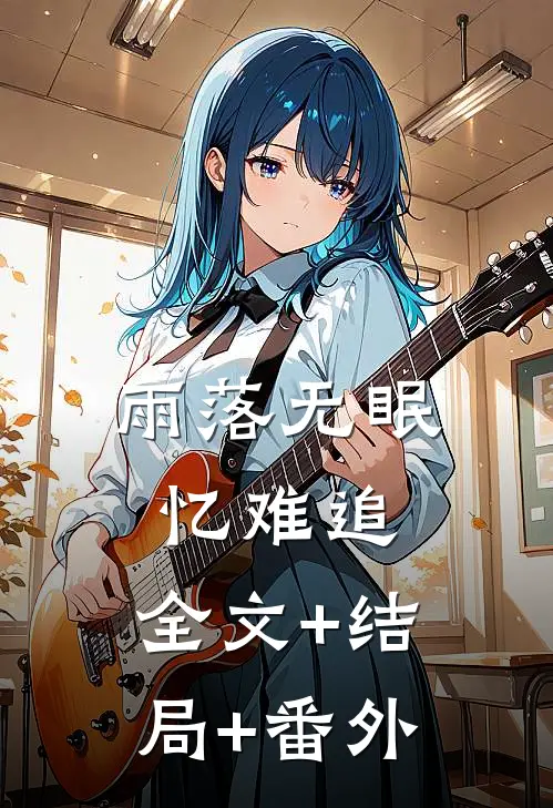雨落无眠忆难追:全文+结局+番外